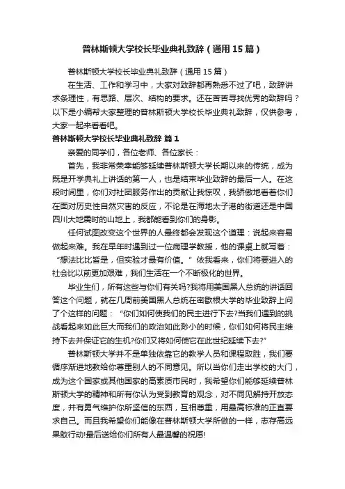 普林斯顿大学校长毕业典礼致辞（通用15篇）