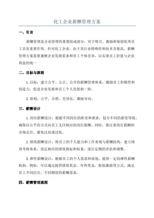 化工企业薪酬管理方案