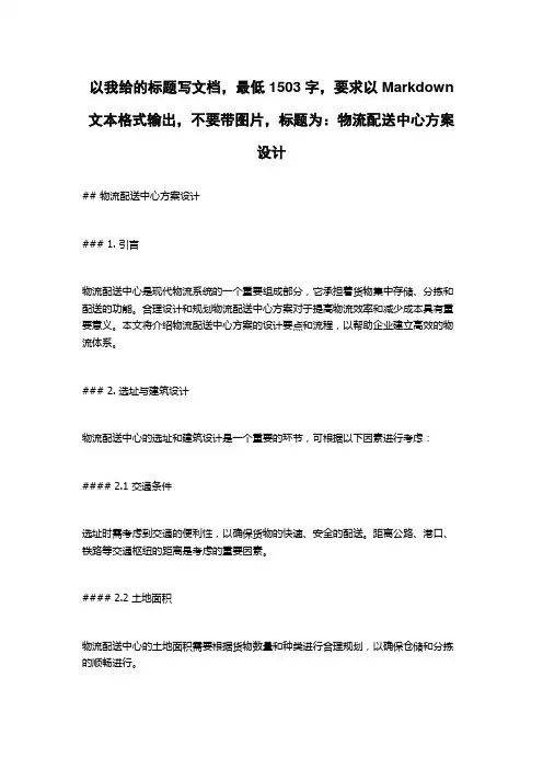 物流配送中心方案设计