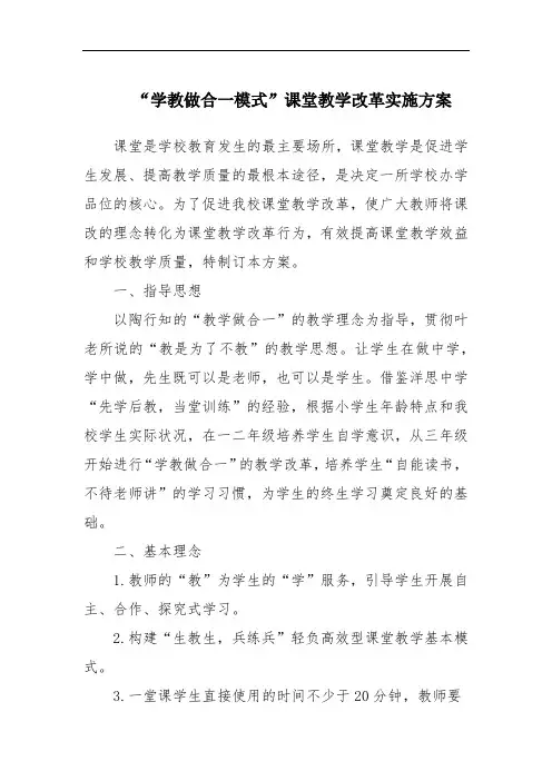 “学教做合一模式”课堂教学改革实施方案