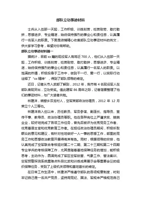 部队立功事迹材料