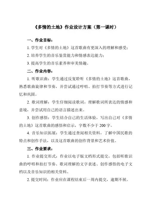 《第一单元 歌唱祖国 多情的土地》作业设计方案-初中音乐人音版七年级上册