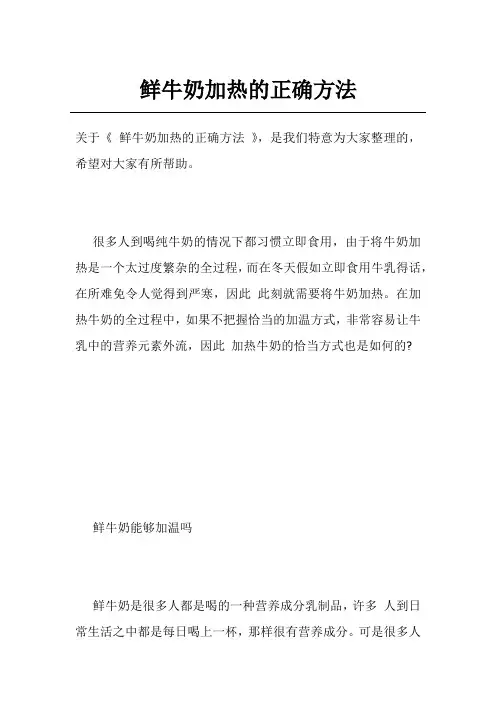 鲜牛奶加热的正确方法