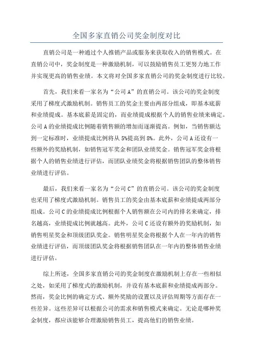 全国多家直销公司奖金制度对比