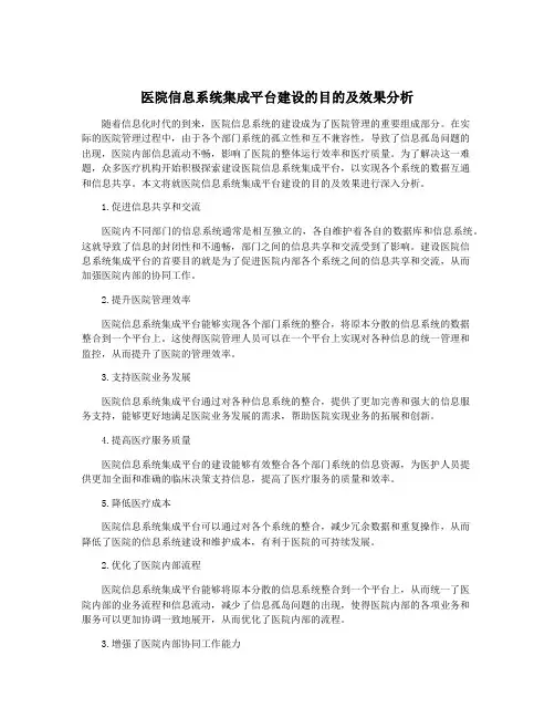 医院信息系统集成平台建设的目的及效果分析