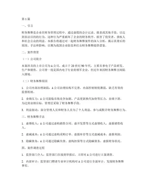 财务舞弊的案例分析报告(3篇)