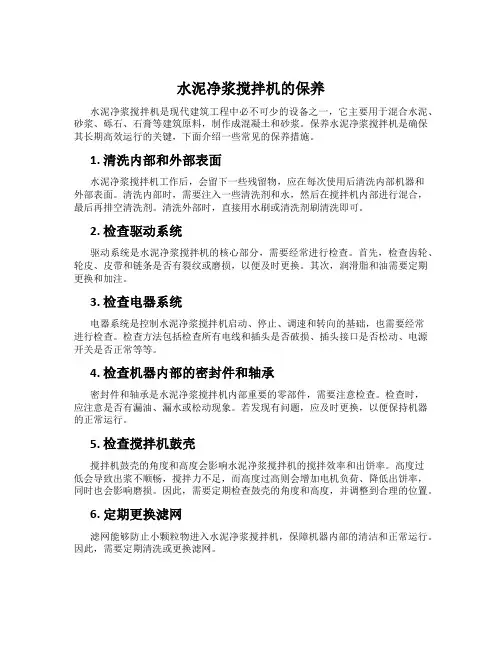 水泥净浆搅拌机的保养