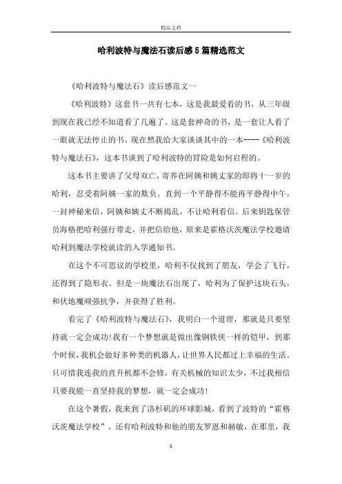 哈利波特与魔法石读后感5篇精选范文