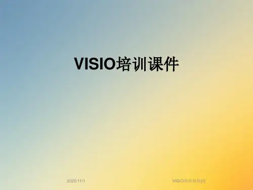 VISIO培训课件[1]