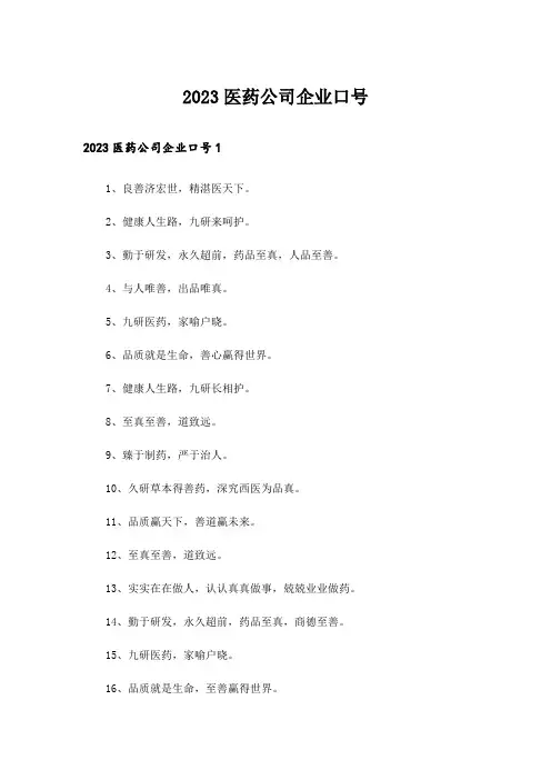 2023医药公司企业口号