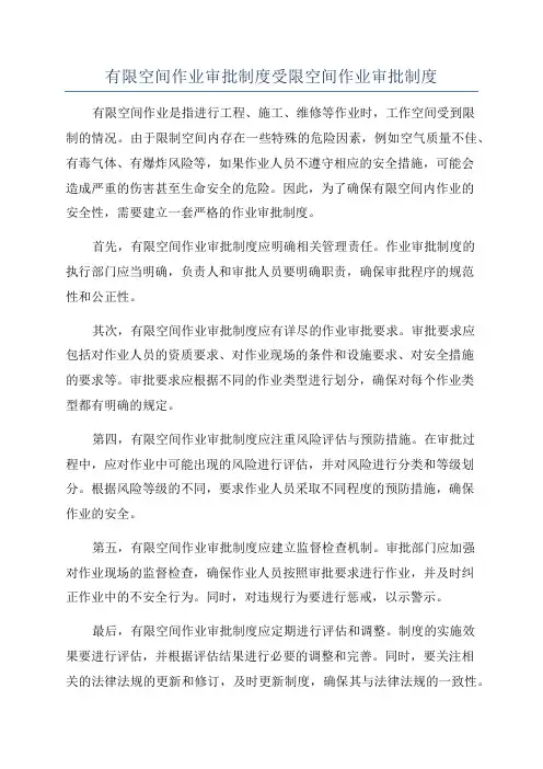 有限空间作业审批制度受限空间作业审批制度