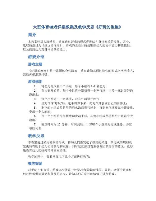 大班体育游戏详案教案及教学反思《好玩的泡泡》