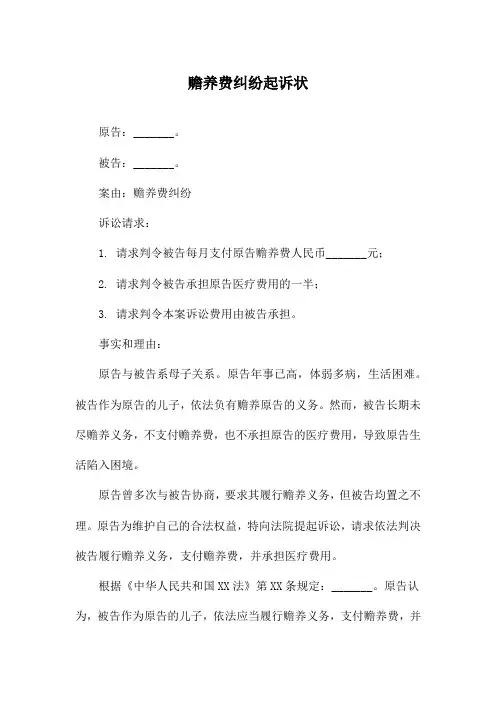 赡养费纠纷起诉状
