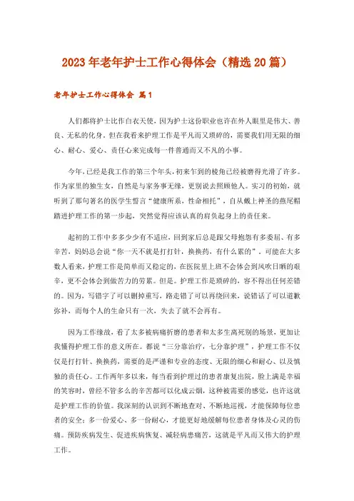 2023年老年护士工作心得体会(精选20篇)