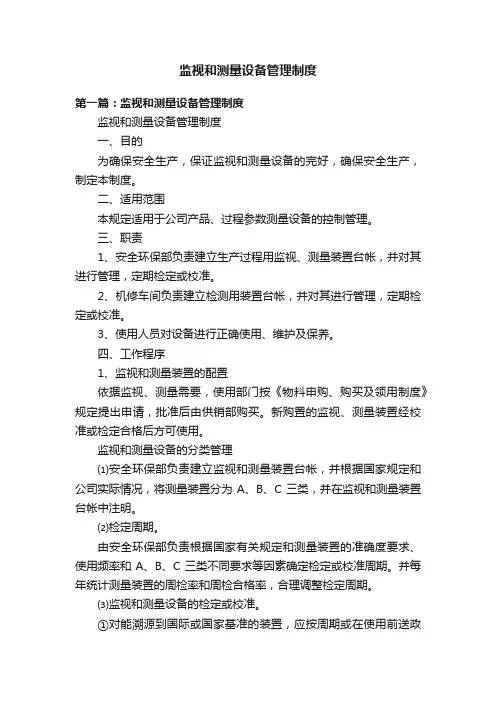 监视和测量设备管理制度