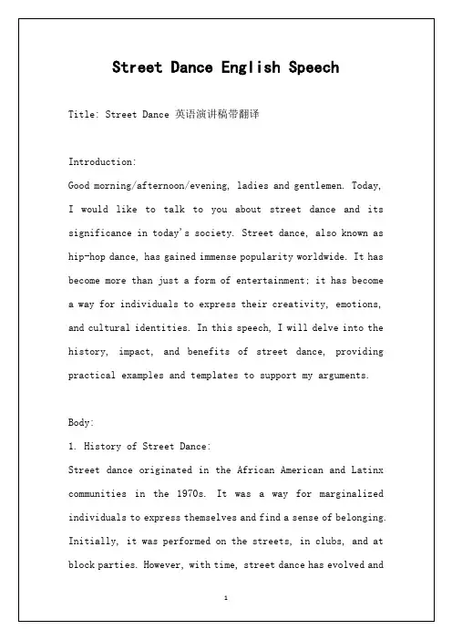 街舞 英语演讲稿带翻译