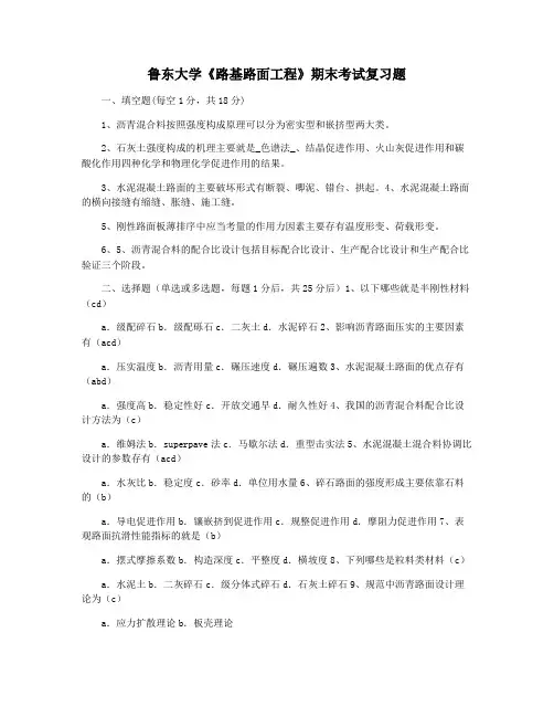 鲁东大学《路基路面工程》期末考试复习题