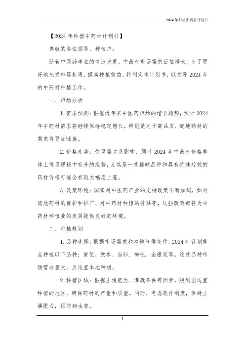 2024年种植中药材计划书