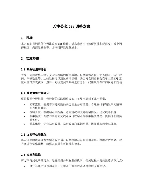 天津公交685调整方案