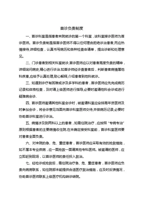 首诊负责制度