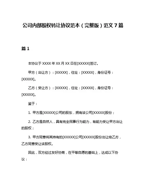 公司内部股权转让协议范本(完整版)范文7篇