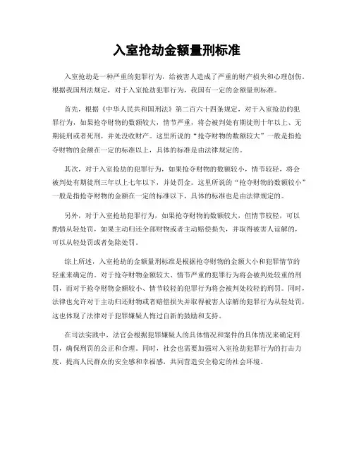入室抢劫金额量刑标准