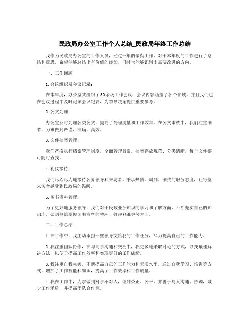民政局办公室工作个人总结_民政局年终工作总结