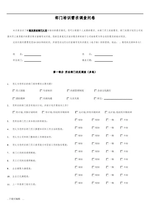 培训需求调研问卷(部门)