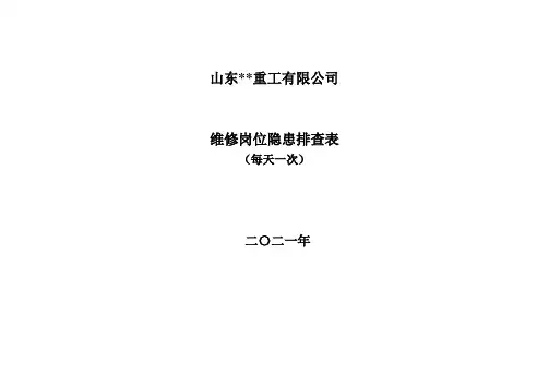 维修岗位隐患排查表(双体系)