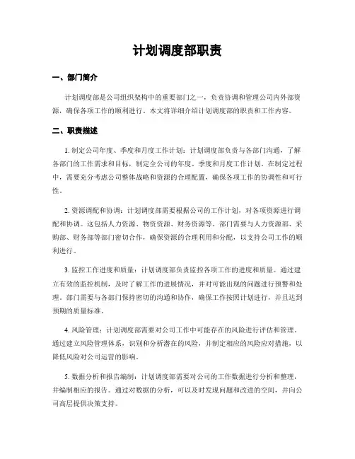计划调度部职责