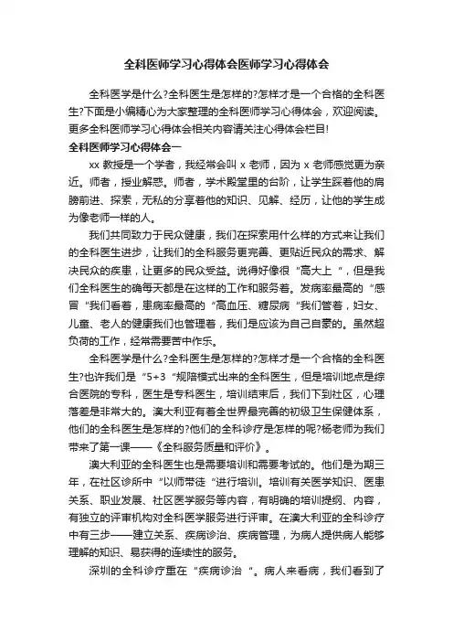 全科医师学习心得体会医师学习心得体会