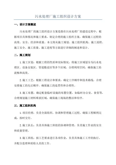 污水处理厂施工组织设计方案