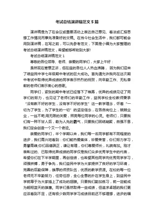 考试总结演讲稿范文5篇