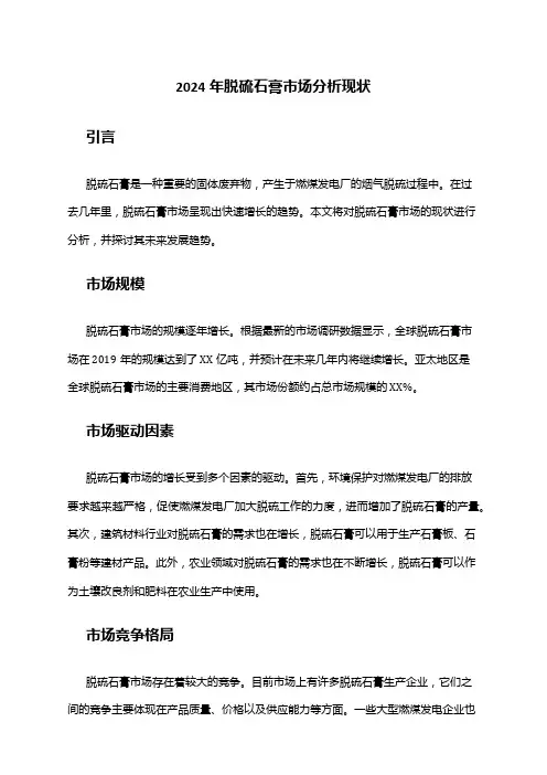 2024年脱硫石膏市场分析现状