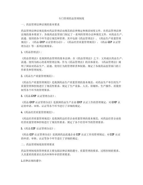 专门管理药品管理制度