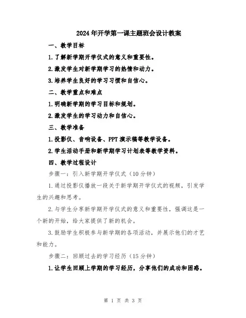 2024年开学第一课主题班会设计教案