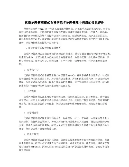 优质护理管理模式在肾病患者护理管理中应用的效果评价