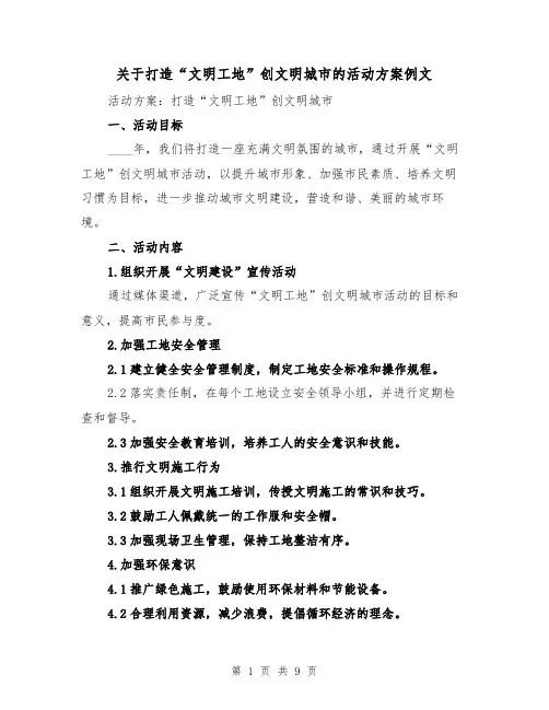 关于打造“文明工地”创文明城市的活动方案例文（三篇）