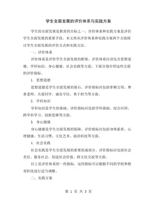 学生全面发展的评价体系与实践方案