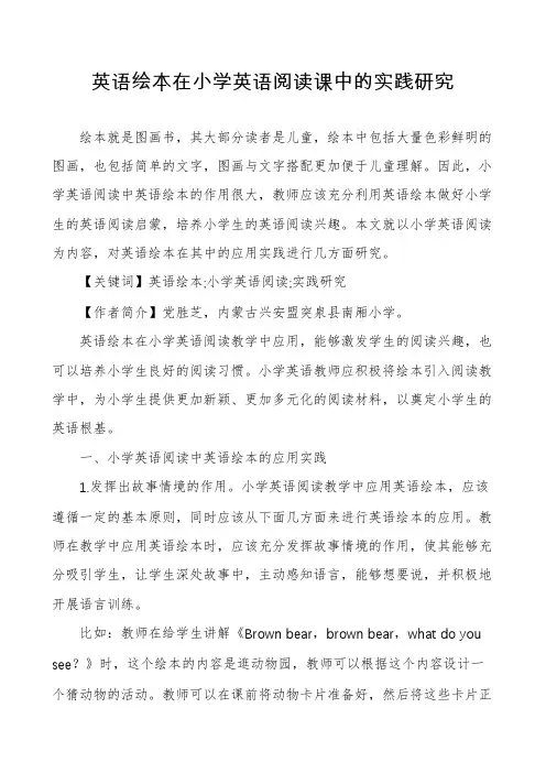 英语绘本在小学英语阅读课中的实践研究