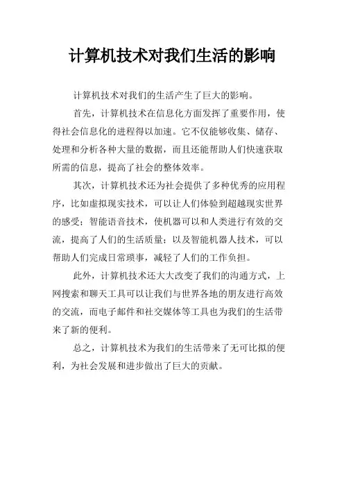 计算机技术对我们生活的影响