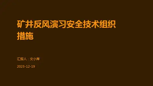 矿井反风演习安全技术组织措施
