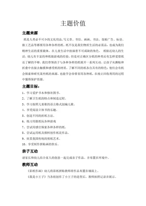 [幼儿教师]《走进纸王国》主题价值