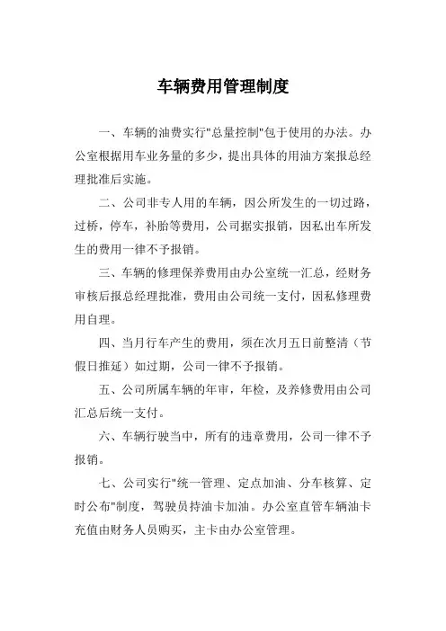 车辆费用管理制度