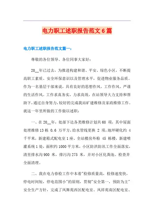 电力职工述职报告范文6篇