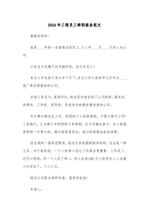 2024年工程员工辞职报告范文(三篇)