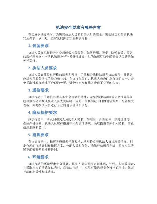 执法安全要求有哪些内容