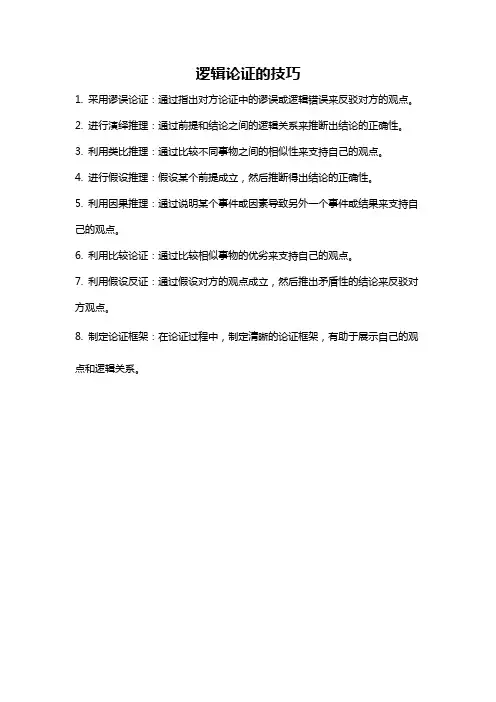 逻辑论证的技巧