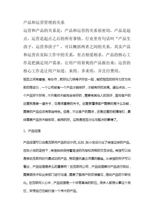 产品和运营管理的关系