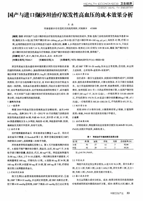 国产与进口缬沙坦治疗原发性高血压的成本效果分析
